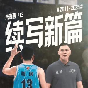 媒体人：朱彦西最后一季对阵福建男篮狂砍20分令人印象深刻